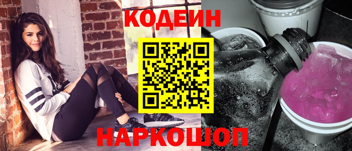 Кодеин Purple Drank  Вход с VPN  Железногорск  Кодеиновый сироп Lean напиток Lean (лин) 